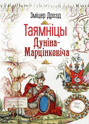 «Таямніцы Дуніна-Марцінкевіча»