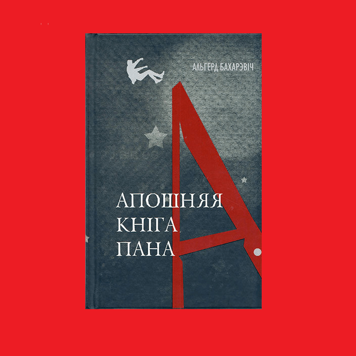 Альгерд Бахарэвіч "Апошняя кніга пана А."