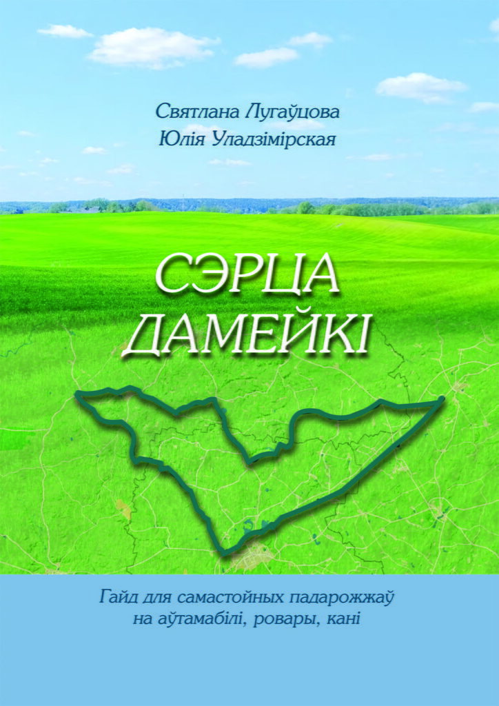 "Сэрца Дамейкі", вокладка гайда для самастойных падарожжаў