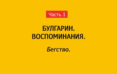 БЕГСТВО (часть 1)