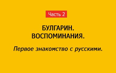 ПЕРВОЕ ЗНАКОМСТВО С РУССКИМИ (часть 2)