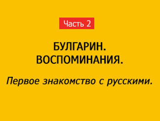 ПЕРВОЕ ЗНАКОМСТВО С РУССКИМИ (часть 2)