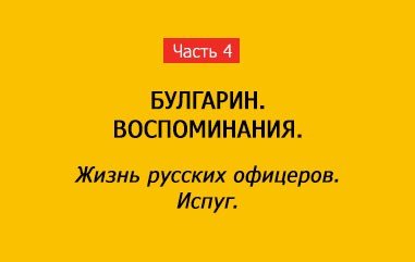 ЖИЗНЬ РУССКИХ ОФИЦЕРОВ В НЕСВИЖЕ. (часть 4)