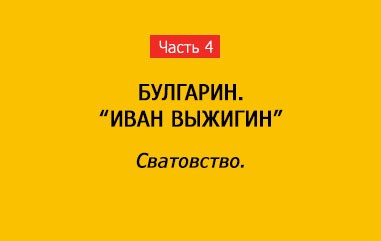 СВАТОВСТВО (часть 4)