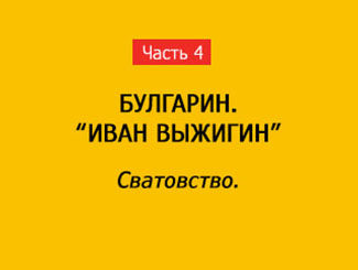 СВАТОВСТВО (часть 4)