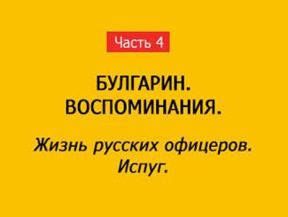 ЖИЗНЬ РУССКИХ ОФИЦЕРОВ В НЕСВИЖЕ. (часть 4)