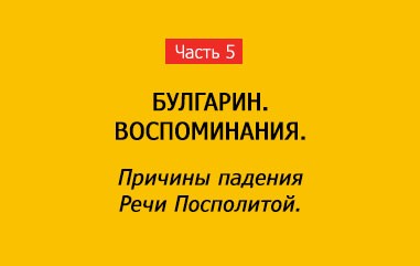 ПРИЧИНЫ ПАДЕНИЯ РЕЧИ ПОСПОЛИТОЙ (часть 5)