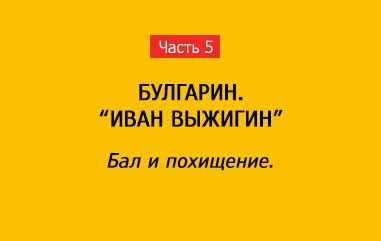 БАЛ И ПОХИЩЕНИЕ (часть 5)