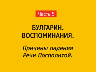 ПРИЧИНЫ ПАДЕНИЯ РЕЧИ ПОСПОЛИТОЙ (часть 5)