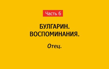 ОТЕЦ (часть 6)