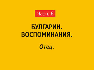 ОТЕЦ (часть 6)