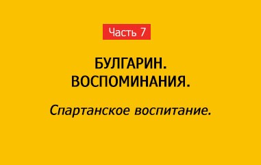 СПАРТАНСКОЕ ВОСПИТАНИЕ (часть 7)