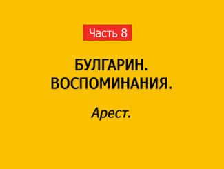 АРЕСТ (часть 8)