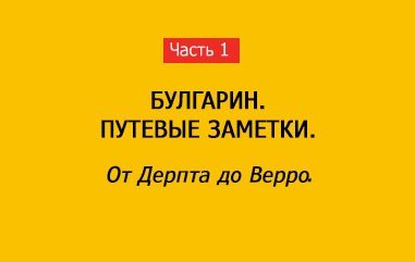 ОТ ДЕРПТА ДО ВЕРРО (часть 1)