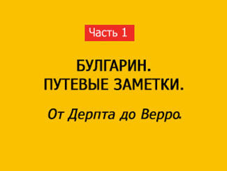 ОТ ДЕРПТА ДО ВЕРРО (часть 1)