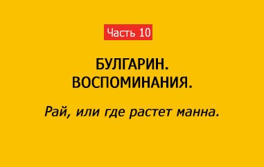 РАЙ, ИЛИ ГДЕ РАСТЕТ МАННА (часть 10)