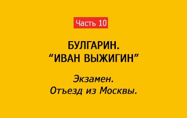 ЭКЗАМЕН. ОТЪЕЗД ИЗ МОСКВЫ (часть 10)