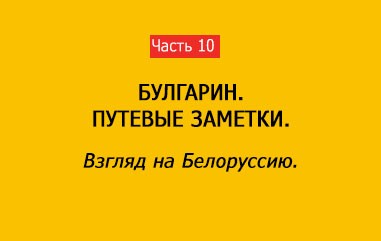 ВЗГЛЯД НА БЕЛОРУССИЮ (часть 10)