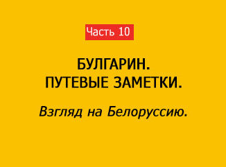 ВЗГЛЯД НА БЕЛОРУССИЮ (часть 10)