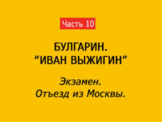 ЭКЗАМЕН. ОТЪЕЗД ИЗ МОСКВЫ (часть 10)