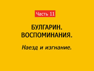 НАЕЗД И ИЗГНАНИЕ (часть 11)