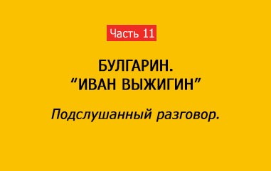 ПОДСЛУШАННЫЙ РАЗГОВОР (часть 11)