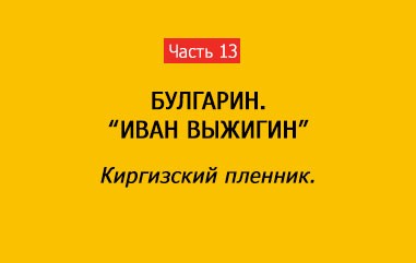 КИРГИЗСКИЙ ПЛЕННИК (часть 13)