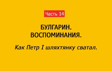 КАК ПЕТР I  ШЛЯХТЯНКУ СВАТАЛ (часть 14)