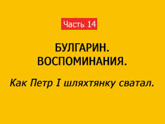 КАК ПЕТР I  ШЛЯХТЯНКУ СВАТАЛ (часть 14)