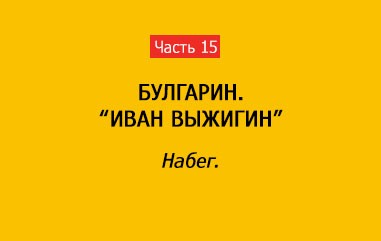 НАБЕГ (часть 15)