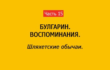 ШЛЯХЕТСКИЕ ОБЫЧАИ (часть 15)