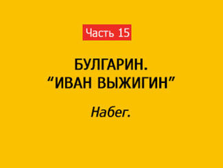 НАБЕГ (часть 15)