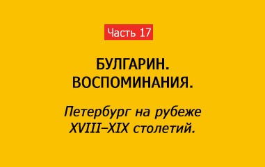 ПЕТЕРБУРГ НА РУБЕЖЕ XVIII–XIX в. (часть 17)