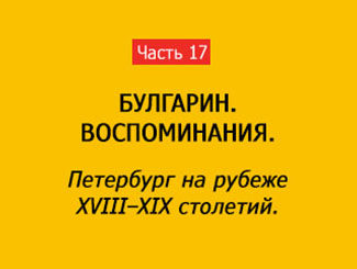 ПЕТЕРБУРГ НА РУБЕЖЕ XVIII–XIX в. (часть 17)