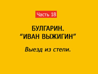 ВЫЕЗД ИЗ СТЕПИ (часть 18)