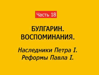 НАСЛЕДНИКИ ПЕТРА I. РЕФОРМЫ ПАВЛА I (часть 18)