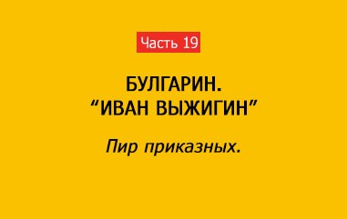 ПИР ПРИКАЗНЫХ (часть 19)