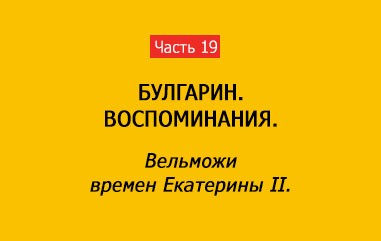 ВЕЛЬМОЖИ ВРЕМЕН ЕКАТЕРИНЫ II (часть 19)