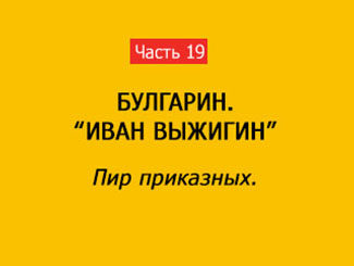 ПИР ПРИКАЗНЫХ (часть 19)