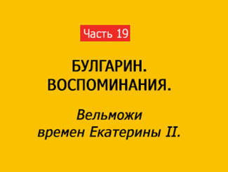 ВЕЛЬМОЖИ ВРЕМЕН ЕКАТЕРИНЫ II (часть 19)