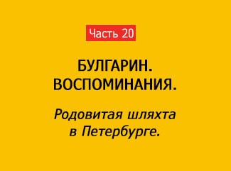 РОДОВИТАЯ ШЛЯХТА В ПЕТЕРБУРГЕ (часть 20)