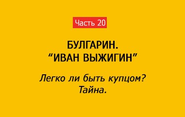 ЛЕГКО ЛИ БЫТЬ КУПЦОМ? ТАЙНА (часть 20)