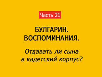 ОТДАВАТЬ ЛИ СЫНА В КАДЕТСКИЙ КОРПУС? (часть 21)