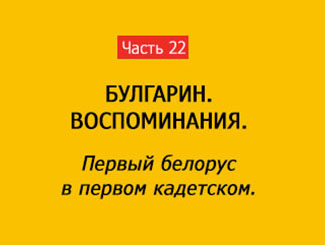 ПЕРВЫЙ БЕЛОРУС В ПЕРВОМ КАДЕТСКОМ (часть 22)