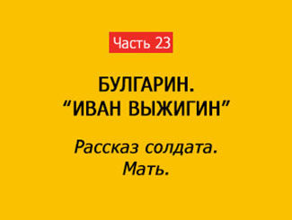 РАССКАЗ СОЛДАТА. МАТЬ (часть 23)