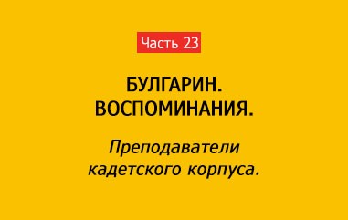 ПРЕПОДАВАТЕЛИ КОРПУСА (часть 23)