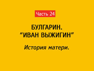 ИСТОРИЯ МАТЕРИ (часть 24)