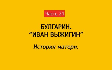 ИСТОРИЯ МАТЕРИ (часть 24)