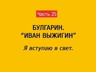 Я ВСТУПАЮ В СВЕТ (часть 25)