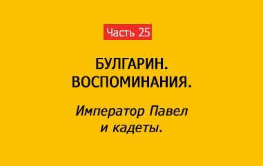 ИМПЕРАТОР ПАВЕЛ И КАДЕТЫ (часть 25)